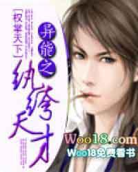 异能之纨绔天才精校版