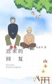 迟来的回复笔趣阁
