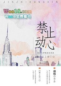 禁止动心gl