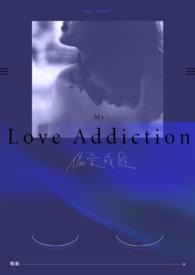 偏爱成瘾沈星河