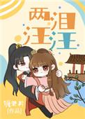 两泪汪汪免费阅读笔趣阁