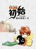 末世之初始落叶悲秋最新章节更新内容