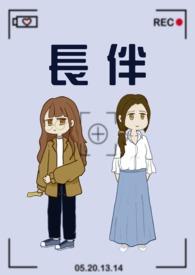 长伴与常伴的区别是什么