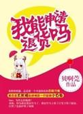 我能退货不