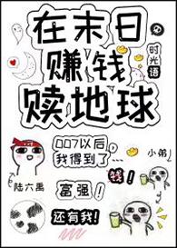 在末日时在做什么?有没有空!可以立人拯救吗?