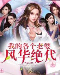 我的众多老婆们