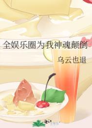 全娱乐圈都在为我洗白
