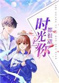 时光与你都很甜有第二部吗