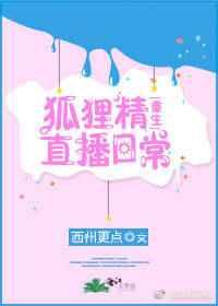 狐狸直播是什么平台