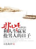 那些和人生赢家抢男主的日子txt五色