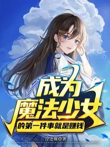 成为魔法少女以后gl