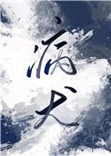 病犬 玉寺人免费阅读
