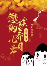 清穿之懋嫔的养儿日常by