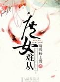庶女难从清浅枝上雪 百度