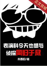 表演科今天也想与侦探同归于尽全文免费阅读