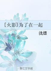 在一起火影