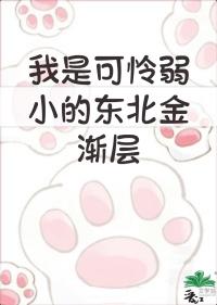 我是弱小的东北金渐层逆天邪神网