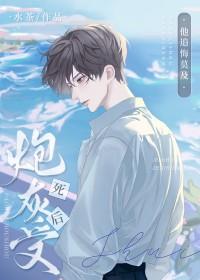 炮灰受死后他追悔莫及TXT