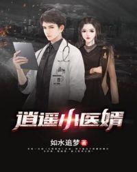 逍遥小仙医全文免费阅读