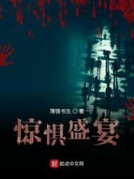 惊惧盛宴烂尾了吗