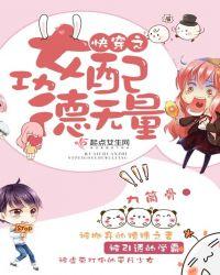 快穿之女配功德无量完整版