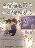 当我怀了最后一只神明崽后百度