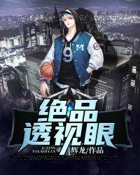 绝品透视眼TXT