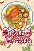 每天只赚一个亿美食在线阅读