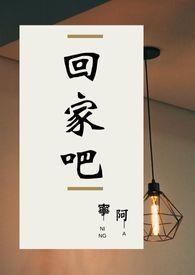 回家吧用英语怎么说