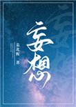 妄想山海