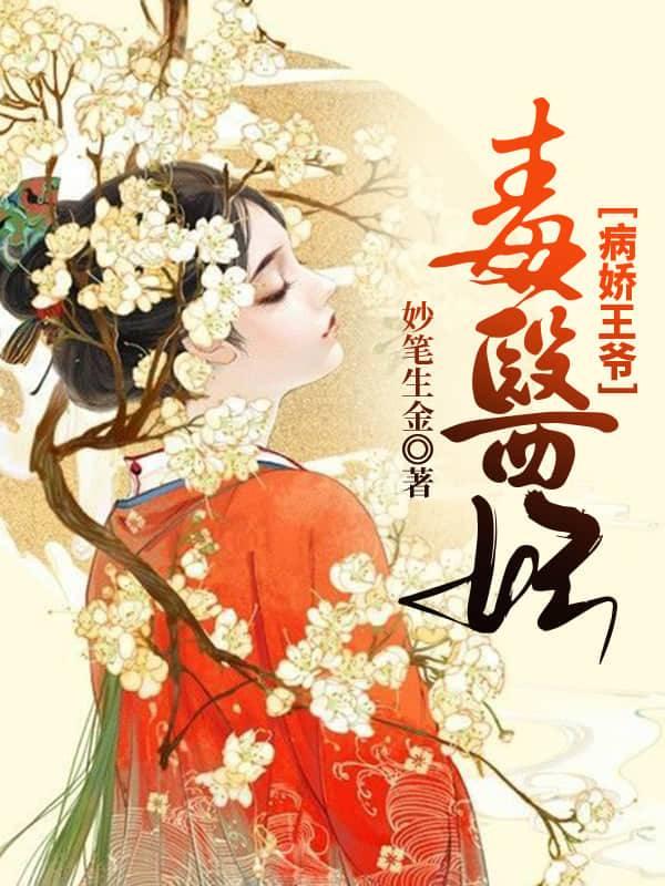 病娇王爷王妃