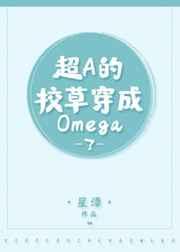 超a的校草穿成炮灰omega了免费阅读