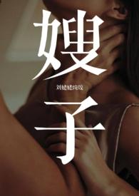 嫂子言情有哪些