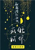 在离婚的边缘疯狂试探笔趣阁晋江