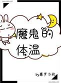 魔鬼的体温漫画在哪里看