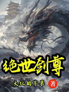 绝世剑尊剑影纷纷