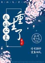 我的公主重生了gl全文免费阅读
