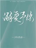 溺爱予你电视剧在线观看