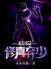 超级修真弃少苏白大结局