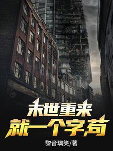 天灾末世我属苟苟到最后应有尽有 起点