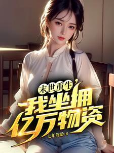 冰封末世疯狂囤积千亿物资视频