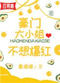 豪门大小姐她撕了白月光剧本