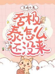 否极泰来为啥念pi