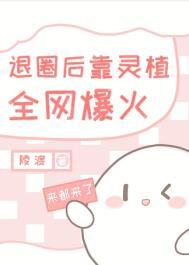 退圈后我靠美食爆红了