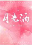 月光酒馆出骨戒吗