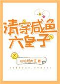 清穿咸鱼六皇子百度