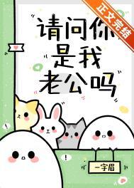 请问你是我老公吗一字眉免费