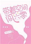 带着空间闯六零免费阅读全文
