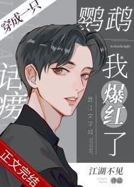 穿成一只话痨鹦鹉我爆红了80qⅰshu