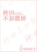 种田不如撒娇 笔趣阁
